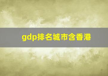 gdp排名城市含香港