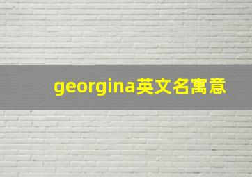 georgina英文名寓意