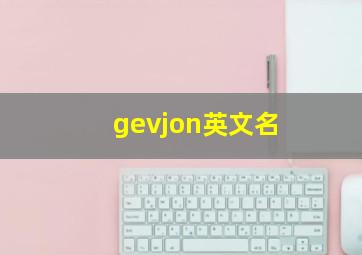 gevjon英文名