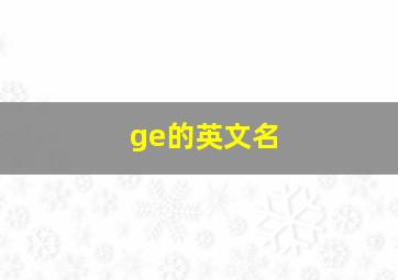 ge的英文名