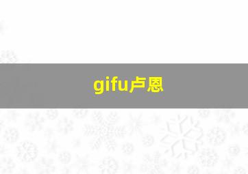 gifu卢恩