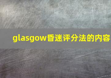 glasgow昏迷评分法的内容