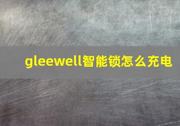 gleewell智能锁怎么充电