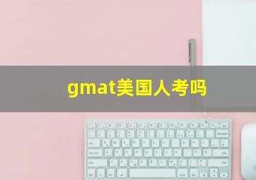 gmat美国人考吗