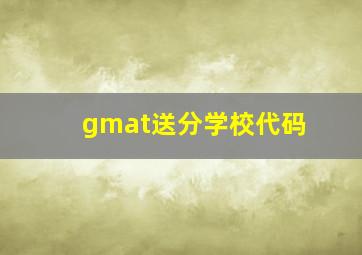 gmat送分学校代码