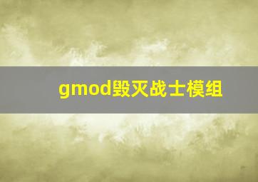 gmod毁灭战士模组