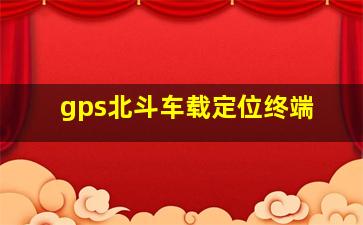 gps北斗车载定位终端