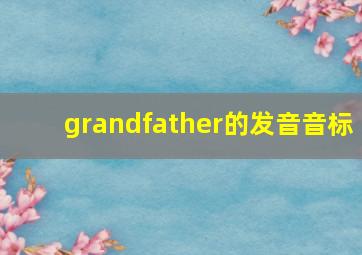 grandfather的发音音标