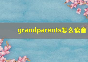 grandparents怎么读音