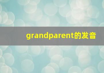 grandparent的发音