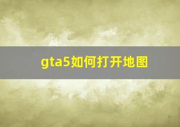 gta5如何打开地图