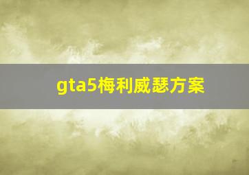 gta5梅利威瑟方案