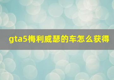 gta5梅利威瑟的车怎么获得