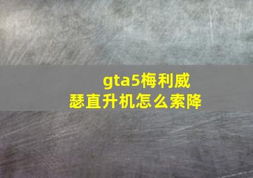 gta5梅利威瑟直升机怎么索降