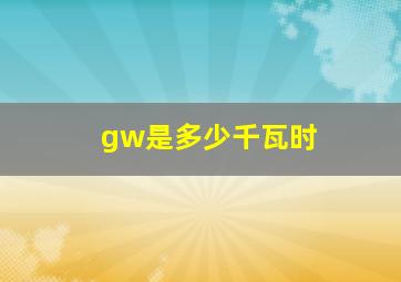 gw是多少千瓦时