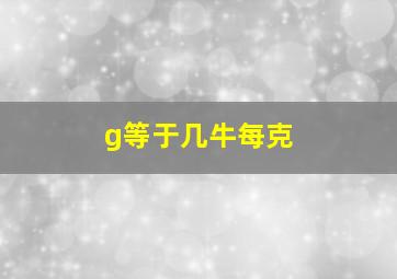 g等于几牛每克