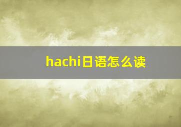 hachi日语怎么读