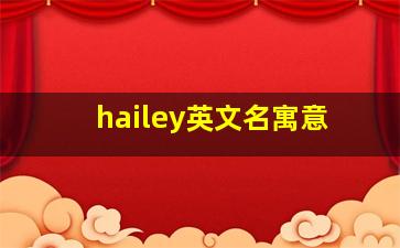 hailey英文名寓意