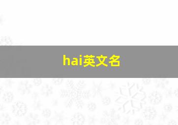 hai英文名