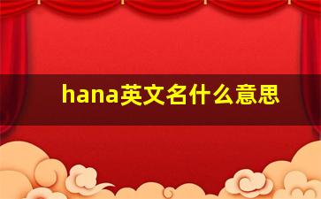 hana英文名什么意思