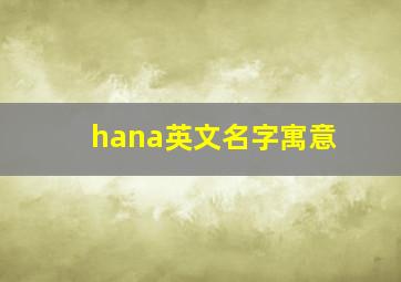 hana英文名字寓意