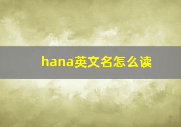 hana英文名怎么读