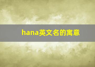 hana英文名的寓意