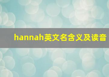 hannah英文名含义及读音