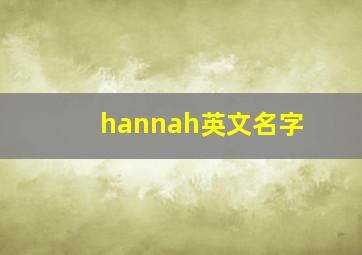 hannah英文名字