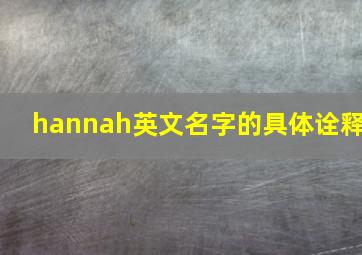 hannah英文名字的具体诠释