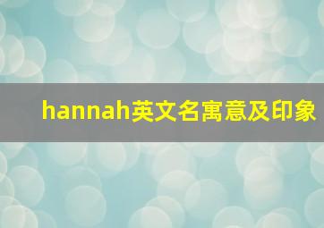 hannah英文名寓意及印象