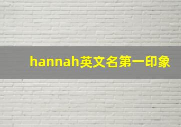 hannah英文名第一印象