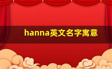 hanna英文名字寓意