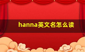 hanna英文名怎么读