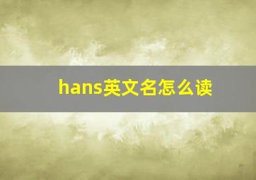 hans英文名怎么读