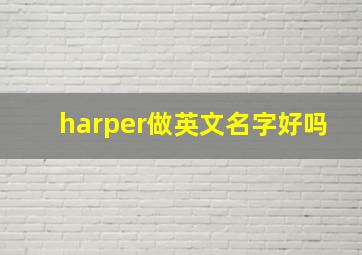 harper做英文名字好吗