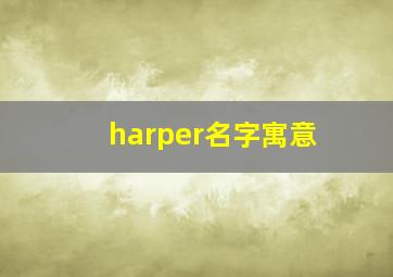 harper名字寓意