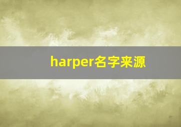 harper名字来源