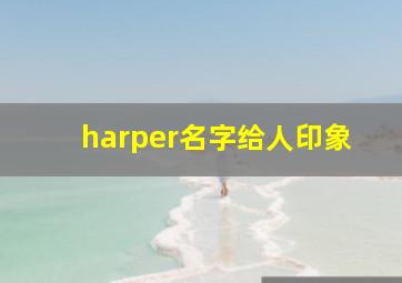 harper名字给人印象