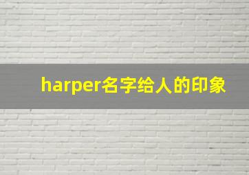 harper名字给人的印象