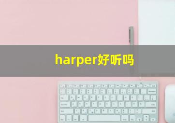 harper好听吗