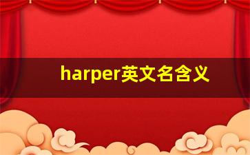 harper英文名含义