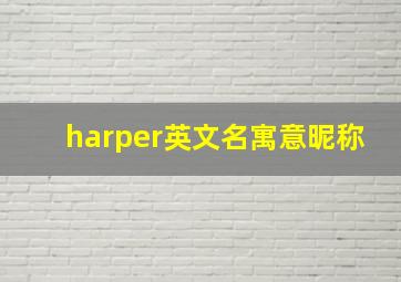 harper英文名寓意昵称