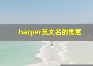 harper英文名的寓意