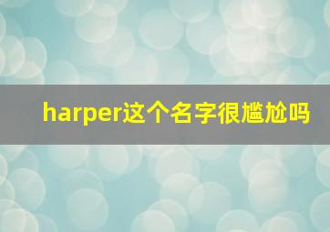 harper这个名字很尴尬吗