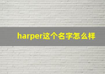 harper这个名字怎么样