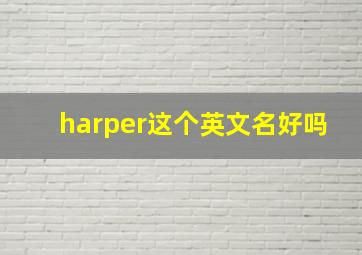 harper这个英文名好吗