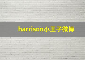 harrison小王子微博