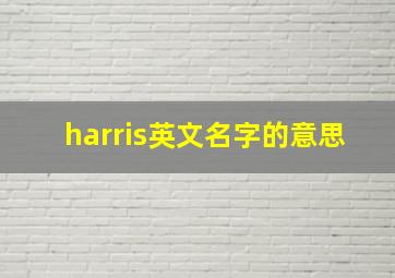 harris英文名字的意思