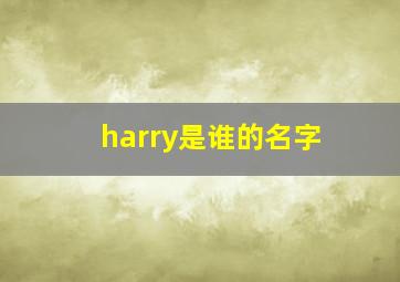 harry是谁的名字